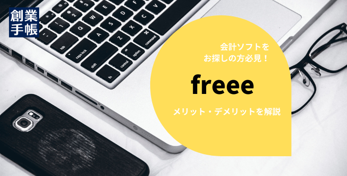 freee基本機能