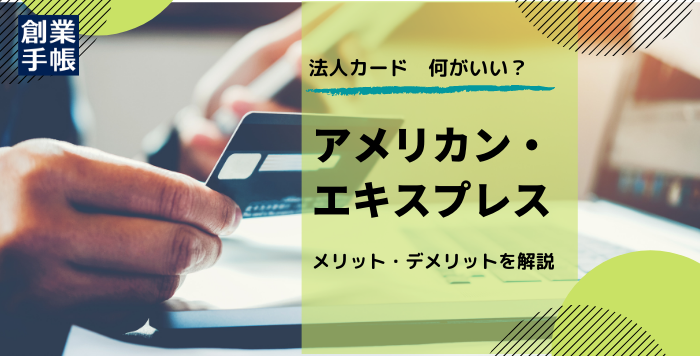 アメリカン・エキスプレス