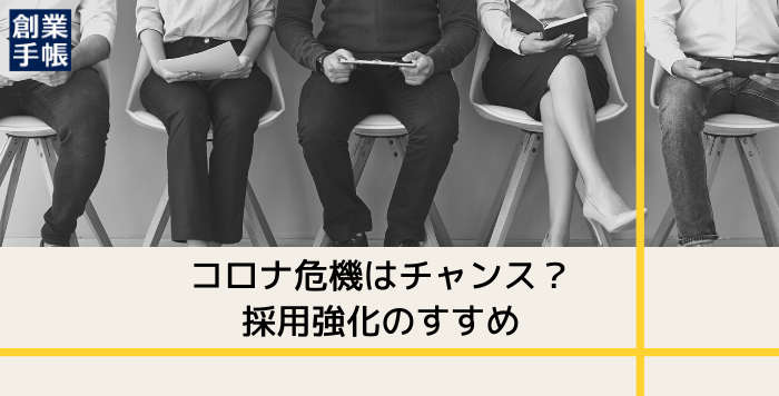 危機をチャンスに変える発送転換！強気の中途採用を成功させるために、必要な準備も解説