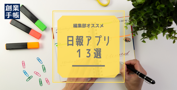 日報アプリ13選