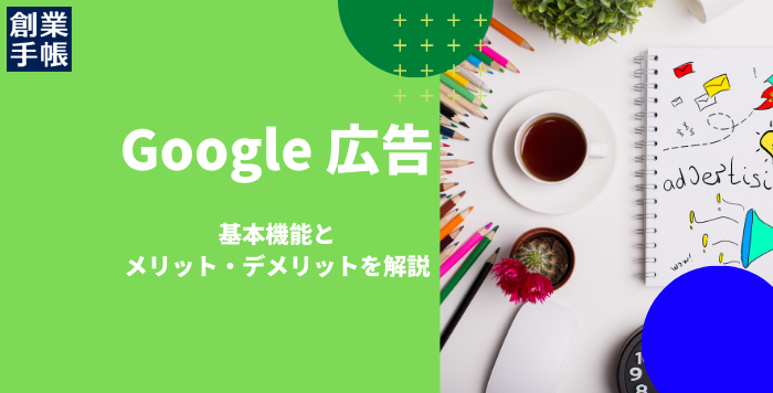 Google広告