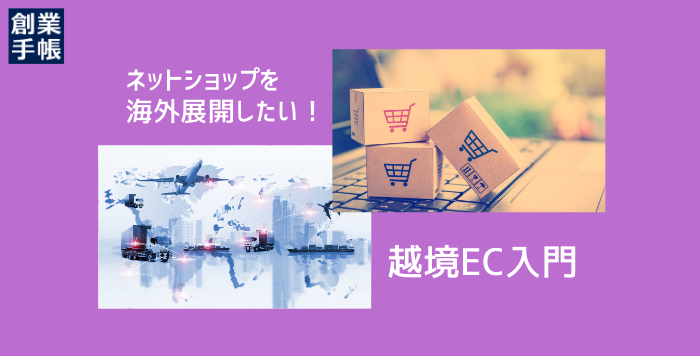 海外市場の開拓のビジネスチャンスにもつながる越境ECの注意点から成功のポイントを紹介！