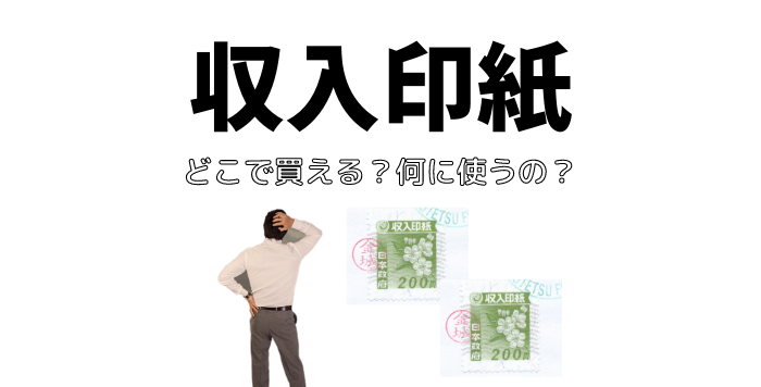 収入印紙