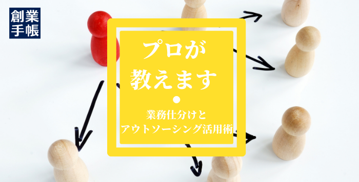 業務仕分けとアウトソーシング活用術