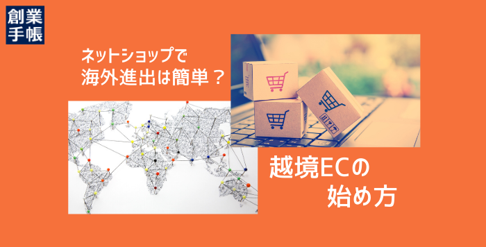 越境ECの始め方から始めるときのプロセスを紹介