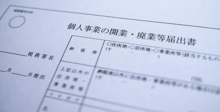 個人事業主の開業届が必要なケースとは
