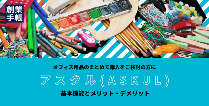 アスクル(ASKUL)