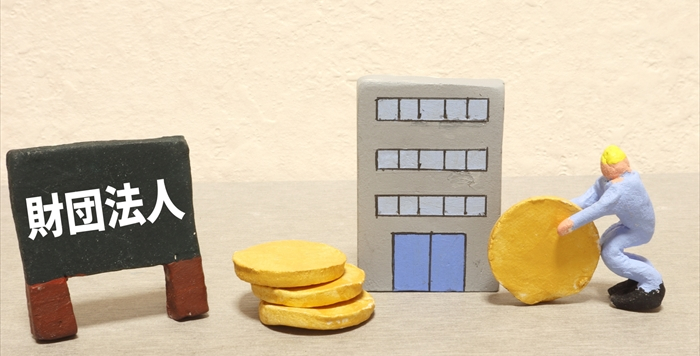 財団法人とはどんな組織か？他の法人格との違い