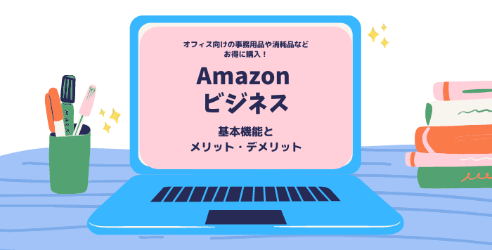 Amazonビジネス