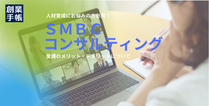 SMBCコンサルティング
