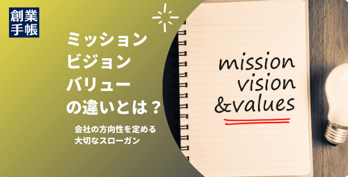 ミッション・ビジョン・バリュー