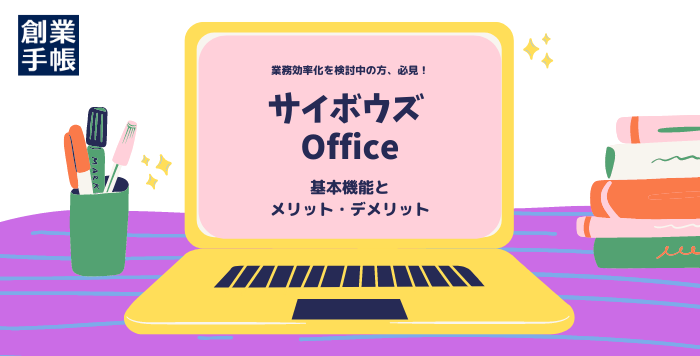 サイボウズ Office