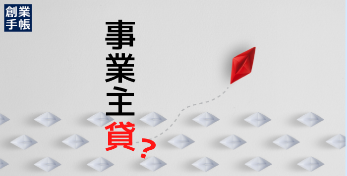 個人事業主必見！事業主貸の概要と確定申告時のポイント