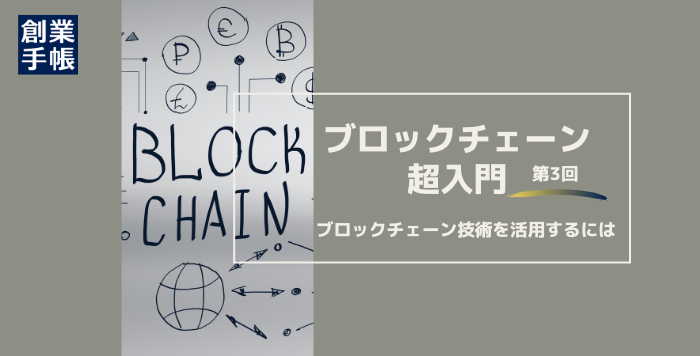 ブロックチェーンの活用について