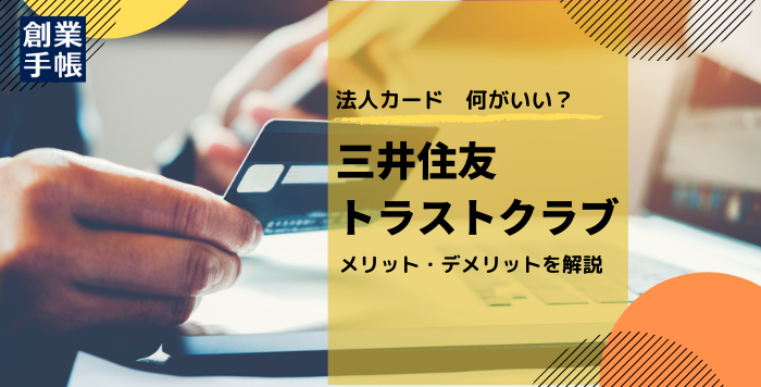 三井住友トラストクラブ