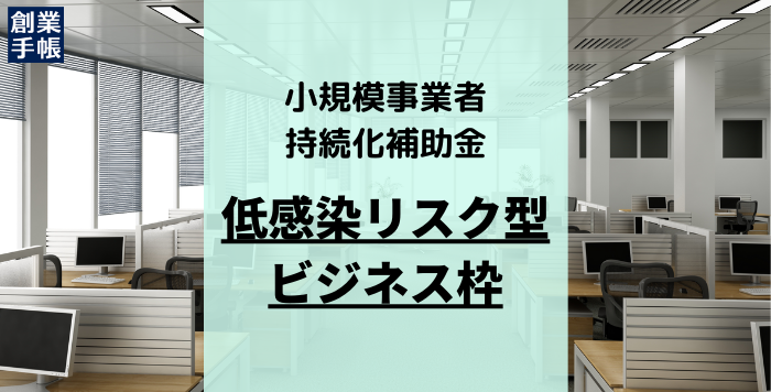 低感染リスク型ビジネス枠