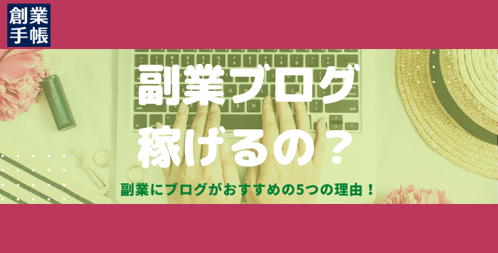 副業ブログ