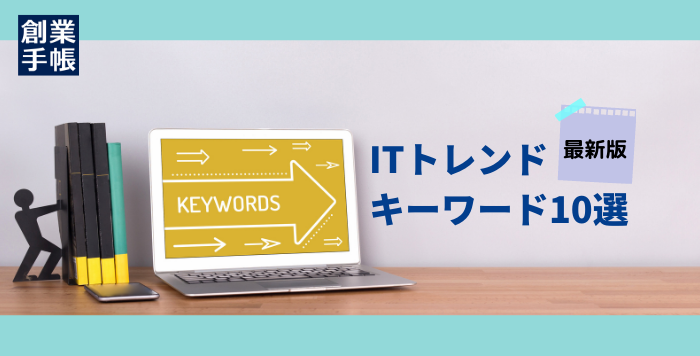 ITトレンドキーワード