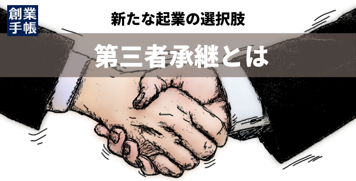 第三者承継とは