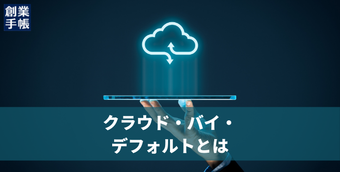 クラウド・バイ・デフォルト