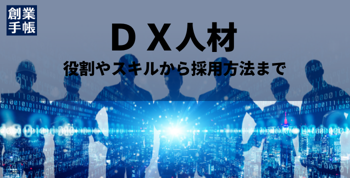 DX人材