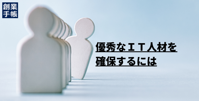 IT人材採用