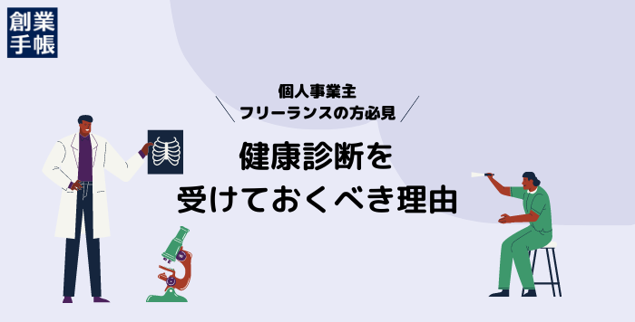 フリーランスが健康診断を受けておく理由