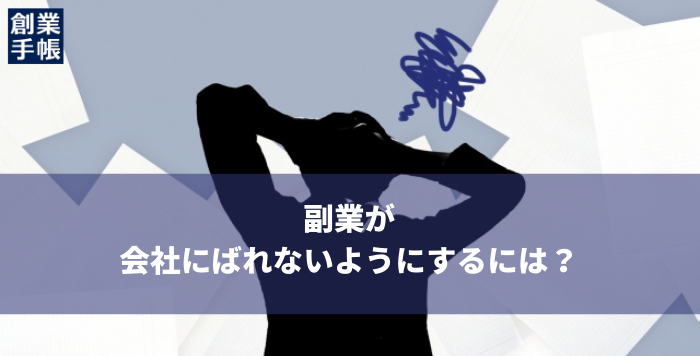 副業ばれないように