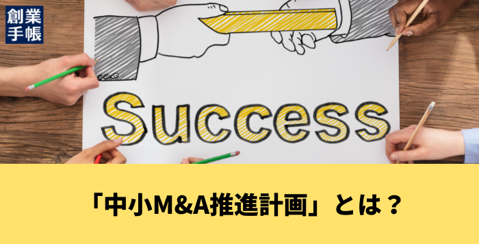 中小M&A推進計画