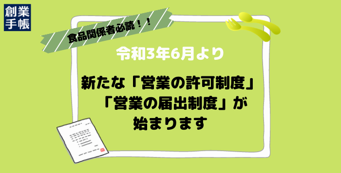 営業許可の届出