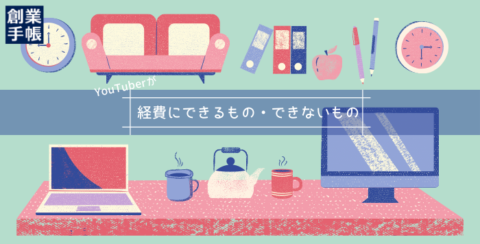 Youtuber経費