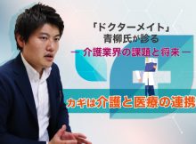 ドクターメイト青柳直樹インタビュー