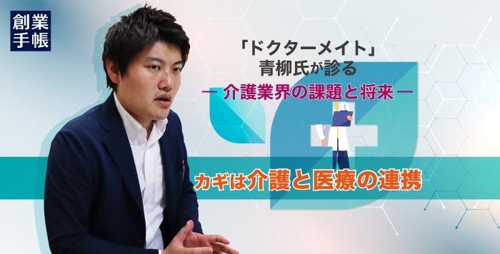 ドクターメイト青柳直樹インタビュー
