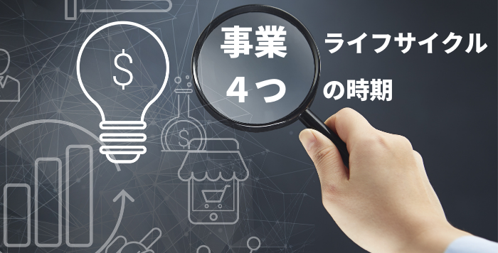 事業ライフサイクル