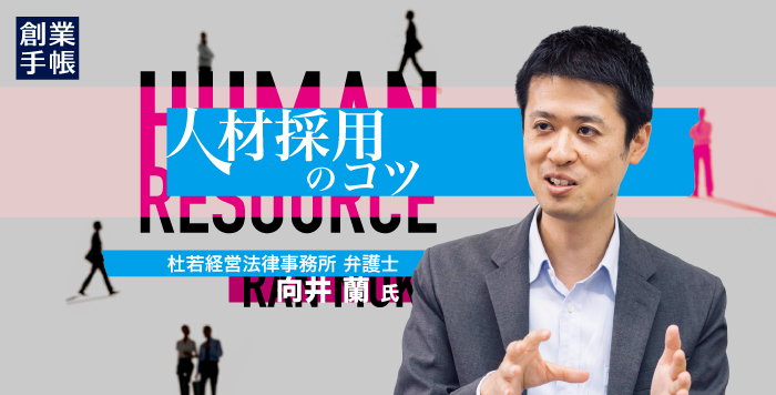 起業家必見！人材採用における「やばい人」の見抜き方と人で倒産しないコツ