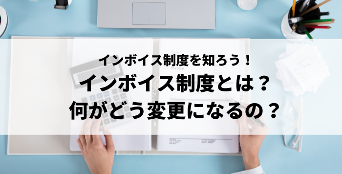 インボイス制度を知ろう