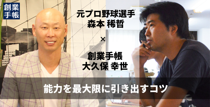 元プロ野球選手の森本稀哲氏に聞いた能力を最大限に引き出すコツ