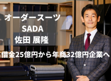 オーダースーツSADA　代表佐田氏
