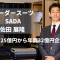 オーダースーツSADA　代表佐田氏