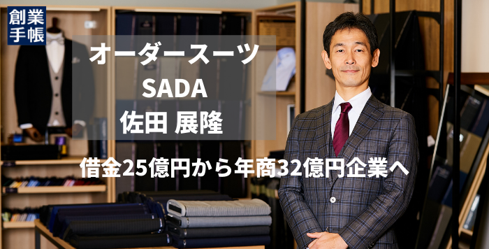 オーダースーツSADA 代表佐田氏