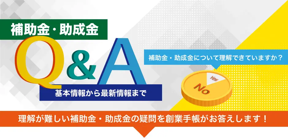 補助金・助成金Q&A 理解が難しい補助金・助成金の疑問を創業手帳がお答えします！