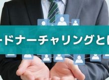 リードナーチャリングとは?
