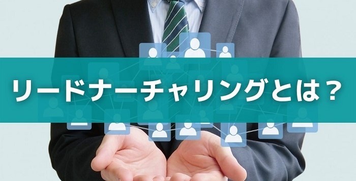 リードナーチャリングとは？