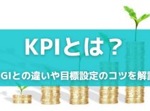 kpiとは? kgiとの違いや目標設定のコツを解説