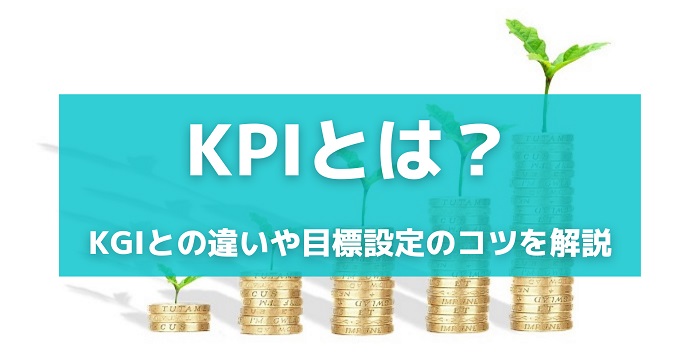 kpiとは？ kgiとの違いや目標設定のコツを解説