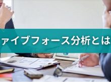 ファイブフォース分析とは?