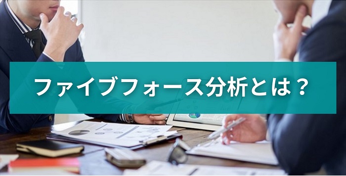 ファイブフォース分析とは？
