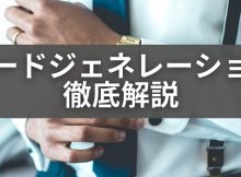 リードジェネレーション