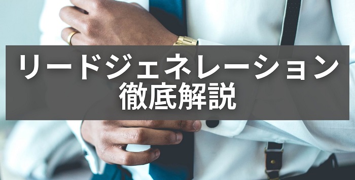 リードジェネレーション