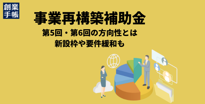 事業再構築補助金の方向性